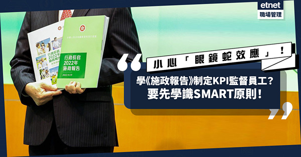學《施政報告》制定KPI監督員工？要先要學識SMART原則！小心弄巧反拙釀「眼鏡蛇效應」！