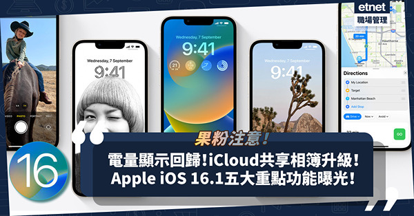 Apple釋出iOS 16.1更新！舊iPhone「百分比電量顯示」回歸！iCloud共享相簿開放至最多6人！一文睇晒iOS 16.1五大重點功能！