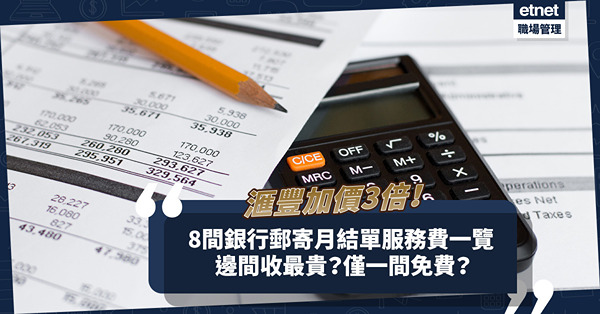 滙豐銀行郵寄月結單費用加價3倍！幾時生效？邊5類人可獲豁免？一文睇晒8間銀行收幾錢服務費！僅一間免費？