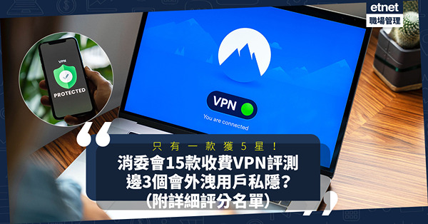 VPN推薦 2022｜消委會15款收費VPN評測：只有這款獲5星評分！邊3個會外洩用戶私隱？（附詳細評分名單）