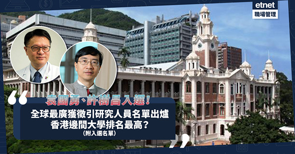  全球年度最廣獲徵引研究人員名單出爐！港大袁國勇、中大許樹昌入選！本港邊間大學排名最高？（附入選名單）