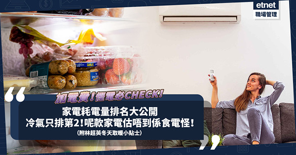 加電費｜慳電必CHECK家庭電器耗電排行榜！冷氣只排第2？呢樣不起眼電器先係「食電怪」！同場加映：林超英冬天取暖小貼士