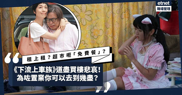 《下流上車族》道盡港人買樓悲哀！單位租上租？超巿呃食「免費餐」？為咗置業你可以去到幾盡？