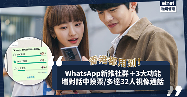WhatsApp 最新社群功能登陸香港！增對話中投票／最多32人視像通話4大新功能