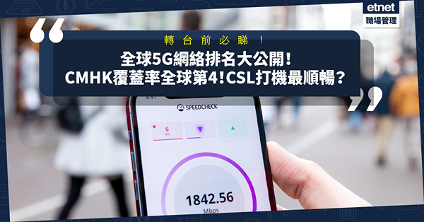網速測試｜全球5G網絡排名大公開！CMHK覆蓋率排全球第4！CSL打機最順暢？3、Smartone表現點？