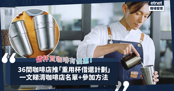 啡迷留意！36間咖啡店推「重用杯借還計劃」！借杯買咖啡享折扣優惠，港九新界都有！一文睇清咖啡店名單+參加方法