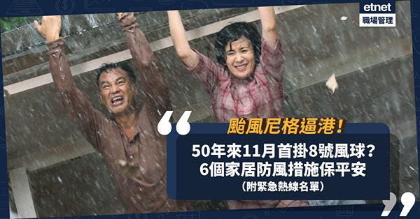 颱風尼格逼港｜50年來11月首掛8號風球！做齊6個家居防風措施保平安！停電、水浸點算？（附緊急熱線名單）