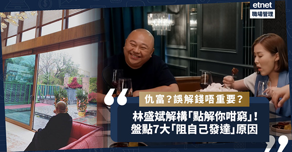 名人理財｜點先可以有錢過《美麗戰場》徐富貴？千祈咪仇富！Bob林盛斌拍片拆解「阻自己發達」7大原因！