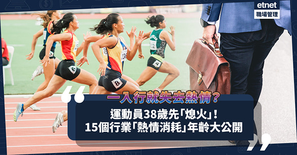 你對工作的熱情有無減退？台灣調查：15個行業「熱情消耗」年齡大公開！運動員最Keep到團火？邊份工21歲就出現職業倦怠？