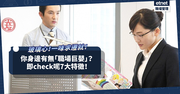 日日返工湊「職場巨嬰」？玻璃心！一味求遷就！三催四請只換來「畀多少少時間ok？」即Check身邊同事有無呢7大特徵！