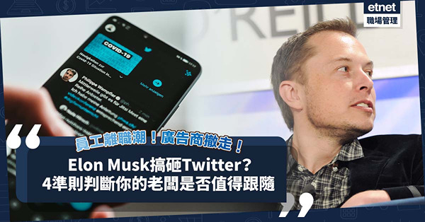 Elon Musk搞砸Twitter？硬推「Extremely Hardcore」引爆員工離職潮！連Apple都cut廣告？4準則判斷你的老闆是否值得跟隨