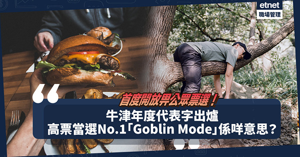 牛津年度代表字出爐！首度開放畀公眾票選！高票當選第1位「Goblin Mode」真係好Hit！係咩意思？第2、3位係咩字？