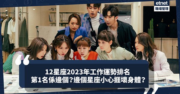 2023星座運程│12星座2023年工作運勢排行榜！第2名是金牛座+摩羯座！天秤座因工作太辛苦而病倒？