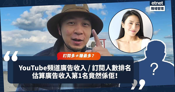 香港10大YouTube頻道廣告收入 / 訂閱人數排行榜！訂閱人數多唔等於賺最多？估算廣告收入第1名竟然係佢！