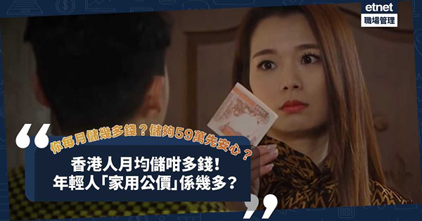 你有無儲錢習慣？原來香港人每月平均儲咁多錢！至少儲59萬先有安全感？年輕人「家用公價」係呢個數！