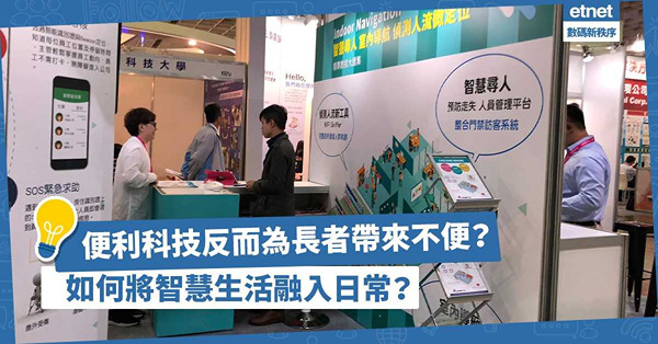便利科技反而為長者帶來不便？如何將智慧生活更好的融入日常生活？