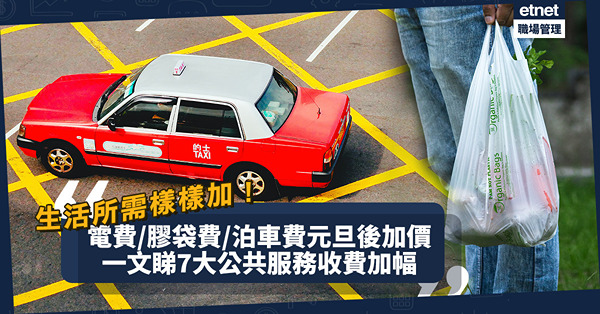 加價2023｜電費/膠袋費/泊車費元旦後即加價！電費每月平均加咁多！巴士、的士、天星小輪統統申請加價！一文睇7大公共服務收費加幅