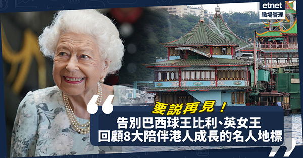 回顧2022｜要說再見！告別巴西球王比利、英女王！回顧8大陪伴港人成長的名人、地標