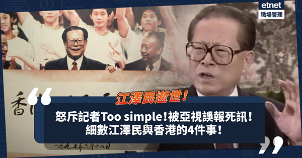 江澤民逝世｜怒斥香港記者「Too simple」！被亞視誤報死訊！江澤民與香港的4件事，你知道多少？