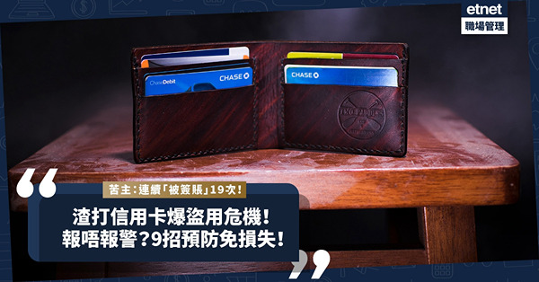 渣打信用卡爆大規模盜用危機！有人被連續碌卡19次？一定要報警備案？9招預防「被簽賬」！消委會：善用「防騙視伏器」！