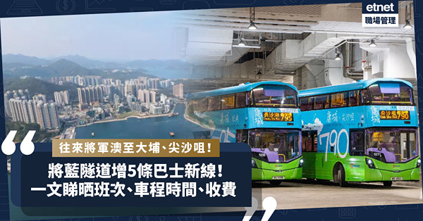 將藍隧道通車｜九巴／新巴開5條新線配合！往來將軍澳至大埔、荃灣、長沙灣及尖沙咀！一文睇晒新專營巴士班次、車程時間、收費！