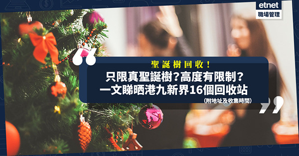 環保署一連5日回收天然聖誕樹！「綠在區區」回收聖誕樹有高度限制？其他送去邊？一文睇晒16個回收站地址及收集時間