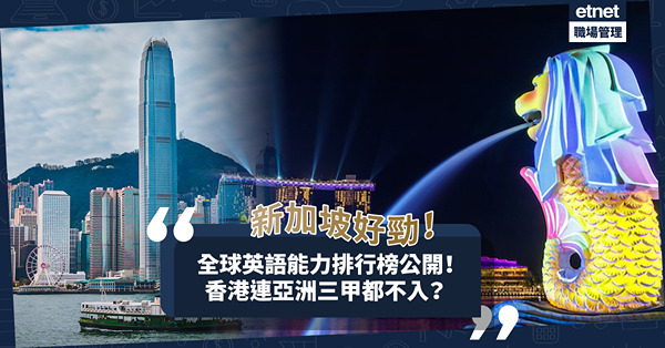 全球英語能力排行榜！新加坡入Top 10大幅拋離其他亞洲地區？香港連亞洲3甲都不入？