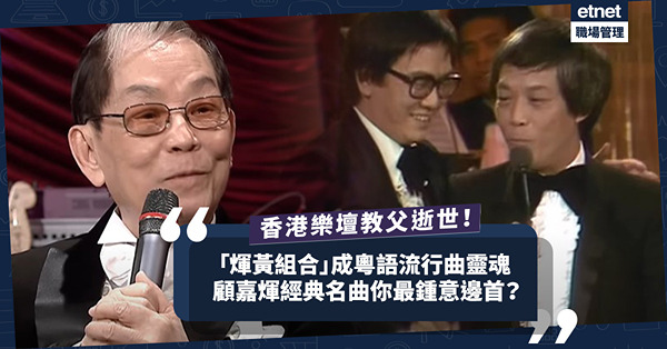 顧嘉煇逝世 │ 再見「香港樂壇教父」顧嘉煇！與黃霑被稱「煇黃組合」成粵語流行曲靈魂人物！多首家喻戶曉名曲你最鍾意邊首？