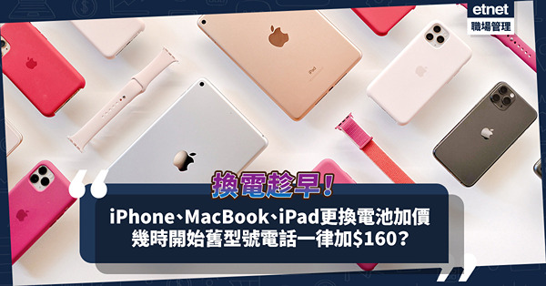 換電趁早！Apple宣佈iPhone、MacBook、iPad更換電池加價！舊型號電話一律加$160！幾時開始？