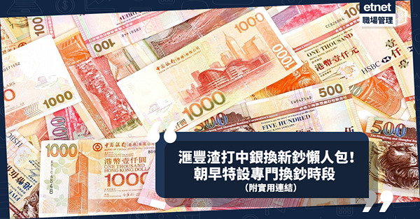 換新鈔2022｜今日開始！滙豐渣打中銀換新鈔懶人包！今日起設朝早專門換鈔時段（附實用連結）