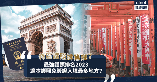 2023年最強護照排名！邊本護照可免簽證入境最多地方？特區護照排第幾？