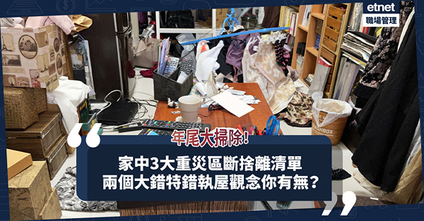新年大掃除 | 家中3大重災區斷捨離清單！要捨棄埋2個大錯特錯執屋觀念！