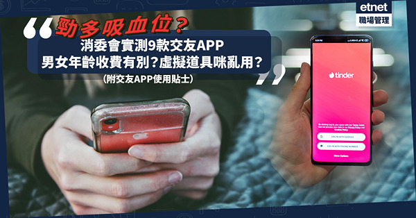 消委會報告 | 實測9款交友App！鬥私隱度、配對方式、收費！男女、不同年齡收費有別？虛擬道具吸血$25萬？3個月收費貴過單月？