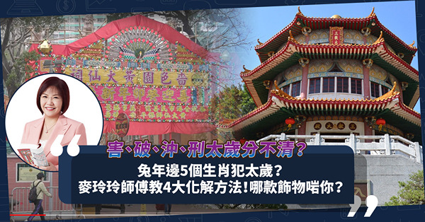 犯太歲2023｜兔年邊5個生肖犯太歲？害太歲、破太歲、沖太歲、刑太歲分不清？麥玲玲師傅教4大化解方法！一文睇晒點拜太歲、戴咩生肖飾物