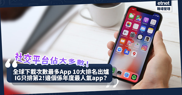 全球下載次數最多App 10大排名出爐！社交平台佔大多數！Instagram只排第2！邊個係年度最人氣app？