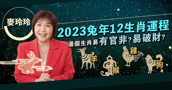 麥玲玲2023兔年運程｜12生肖運勢（二）：羊、猴、雞、狗！屬羊小心因呢件事出現官非！肖狗有大貴人！呢個生肖投資易破財？