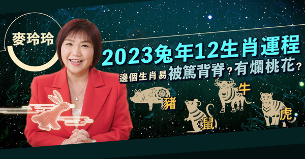 麥玲玲2023兔年運程｜12生肖運勢（三）：豬、鼠、牛、虎！肖豬易被人篤背脊！呢個生肖易有爛桃花！屬虎財運、健康都唔好？