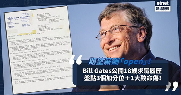Bill Gates公開18歲求職履歷：期望薪酬「open」！「古老級CV」藏3個加分位獲人力資源專家大讚！但有一大致命傷？