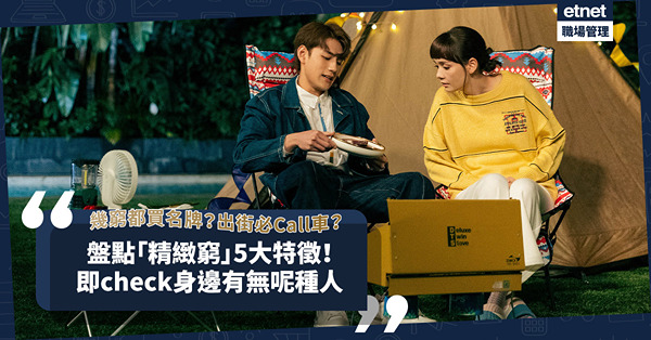 精緻窮｜再窮都要買名牌？出街一定要Call車？盤點「精緻窮」5大特徵！即check身邊有無呢種人