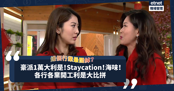 開工利是2023｜豪派1萬蚊／Staycation／有薪假期／一連3晚年度晚宴！旅行社比銀行更闊綽？一文睇晒各行各業開工利是金額