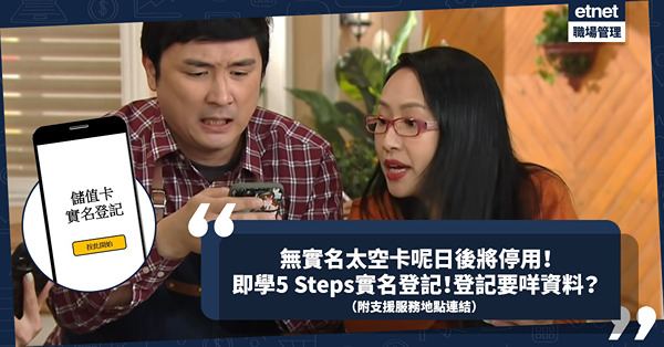 實名登記電話卡│無實名登記太空卡這天後將被停用！即學簡單5 Steps實名登記！要咩資料？附支援服務地點連結