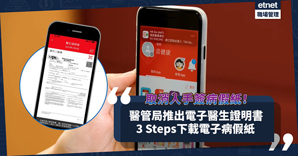 醫管局轄下醫院、診所呢日起取消人手簽病假紙！採用電子版+電子簽署！教你3 Steps下載電子醫生證明書