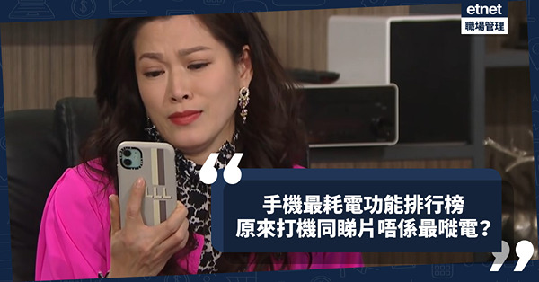 手機最耗電功能排行榜大公開！原來打機同睇片唔係最嘥電！打開呢個功能幾毫秒即「超食電」！