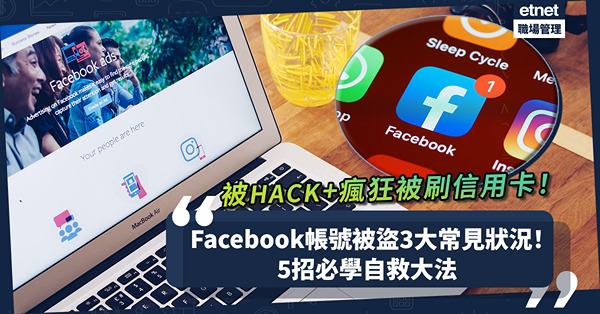 Facebook企業、個人帳號常被盜用？偷粉絲、盜用信用卡，3大常見慘況公開！被Hack苦等官方回應，必Check 5招自救大法