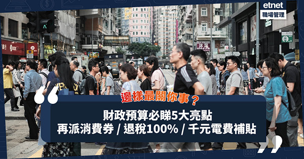 財政預算2023 | 必睇最貼身5大亮點︰4月起分兩期派$5,000消費券！薪俸稅將退稅100%/ 千元電費補貼/ 交通津貼延至10月
