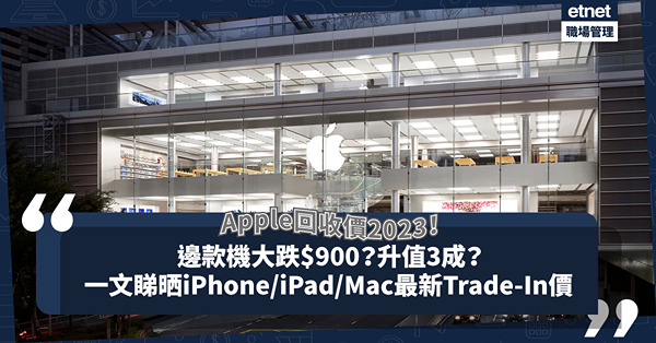 Apple回收價2023｜再調低iPhone／iPad／Mac舊機換新Trade-In價！iPhone 13 Pro Max跌得最多？邊款Mac不跌反升逾三成？