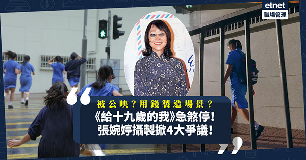 張婉婷《給十九歲的我》急煞停！3主角親揭被公映、被勸簽同意書！李慧詩被客串？用錢製造場景？一文睇清英華女校紀錄片攝製4大爭議！