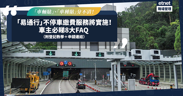 易通行｜車主注意！不停車繳費服務將實施！「車輛貼」、「車種貼」分不清？沒有「繳費貼」都可付隧道費？一文答晒8大FAQ（附登記教學＋申請連結）