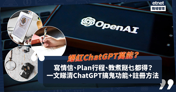 ChatGPT | AI聊天機械人萬能？寫信、解答超難數學題、仲可以Plan旅遊行程、教煮餸？效果如何？一文睇清ChatGPT搞鬼功能+註冊方法