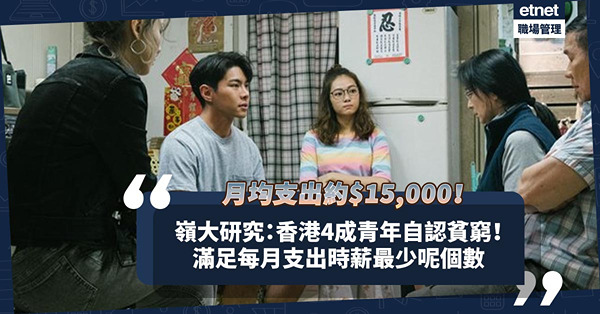 嶺大研究：香港4成青年自認貧窮，對工作有兩大不滿！扣除教育開支，月均支出約15,000！滿足生活時薪最少要咁多？